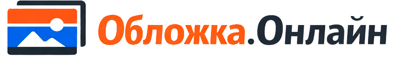 Обложка.Онлайн